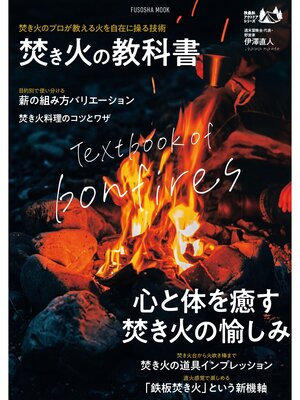 cover image of 焚き火の教科書
